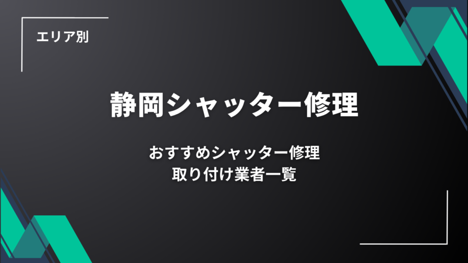 静岡県のおすすめシャッター修理・取り付け業者一覧